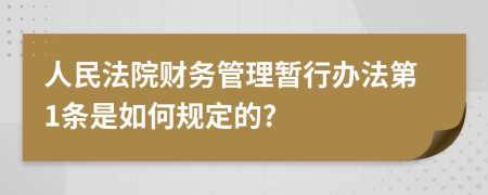 人民法院财务管理暂行办法第1条是如何规定的?