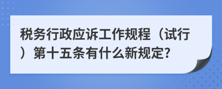 税务行政应诉工作规程（试行）第十五条有什么新规定?