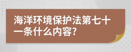 海洋环境保护法第七十一条什么内容?