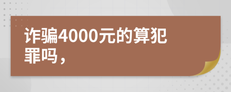 诈骗4000元的算犯罪吗，