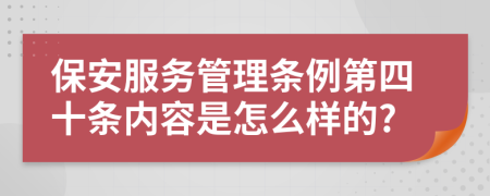 保安服务管理条例第四十条内容是怎么样的?