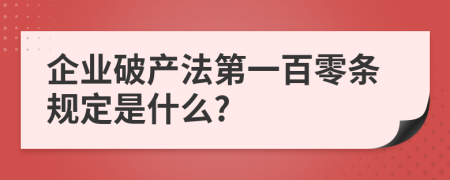 企业破产法第一百零条规定是什么?