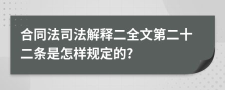 合同法司法解释二全文第二十二条是怎样规定的?