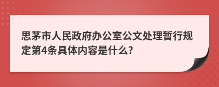 思茅市人民政府办公室公文处理暂行规定第4条具体内容是什么?