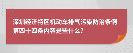 深圳经济特区机动车排气污染防治条例第四十四条内容是些什么?