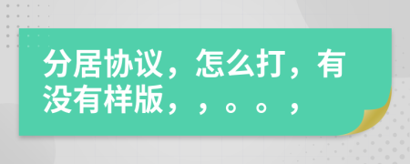 分居协议，怎么打，有没有样版，，。。，
