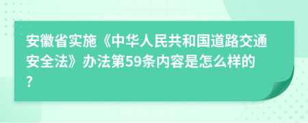 安徽省实施《中华人民共和国道路交通安全法》办法第59条内容是怎么样的?