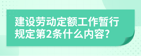 建设劳动定额工作暂行规定第2条什么内容?