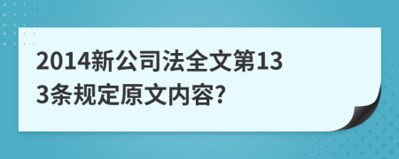 2014新公司法全文第133条规定原文内容?