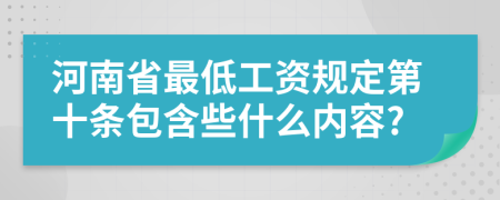 河南省最低工资规定第十条包含些什么内容?