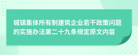 城镇集体所有制建筑企业若干政策问题的实施办法第二十九条规定原文内容