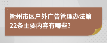 衢州市区户外广告管理办法第22条主要内容有哪些?