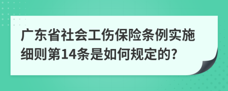 广东省社会工伤保险条例实施细则第14条是如何规定的?