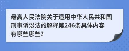 最高人民法院关于适用中华人民共和国刑事诉讼法的解释第246条具体内容有哪些哪些？