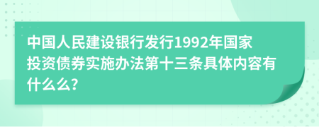 中国人民建设银行发行1992年国家投资债券实施办法第十三条具体内容有什么么？