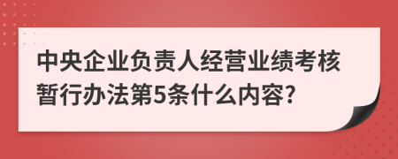 中央企业负责人经营业绩考核暂行办法第5条什么内容?
