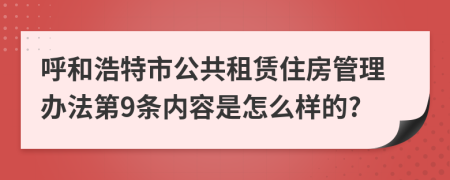 呼和浩特市公共租赁住房管理办法第9条内容是怎么样的?