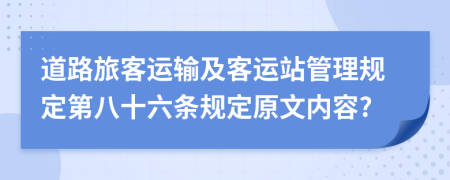 道路旅客运输及客运站管理规定第八十六条规定原文内容?