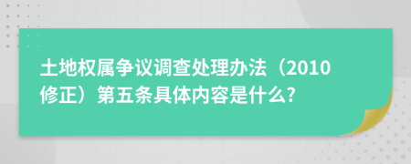 土地权属争议调查处理办法（2010修正）第五条具体内容是什么?