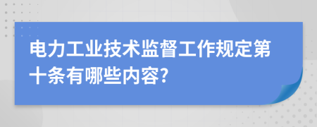 电力工业技术监督工作规定第十条有哪些内容?