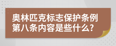 奥林匹克标志保护条例第八条内容是些什么?