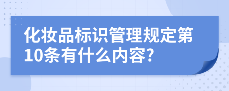 化妆品标识管理规定第10条有什么内容?