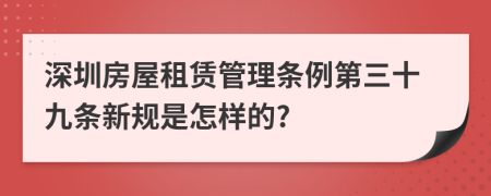 深圳房屋租赁管理条例第三十九条新规是怎样的?