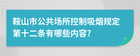 鞍山市公共场所控制吸烟规定第十二条有哪些内容?