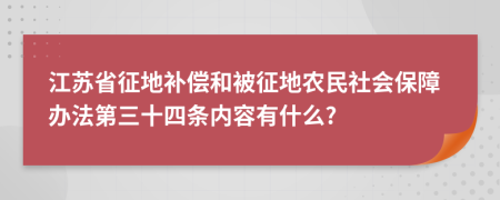 江苏省征地补偿和被征地农民社会保障办法第三十四条内容有什么?