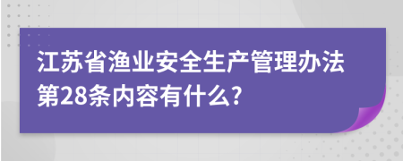 江苏省渔业安全生产管理办法第28条内容有什么?