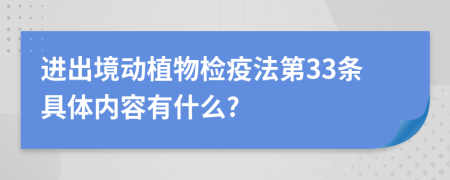 进出境动植物检疫法第33条具体内容有什么?