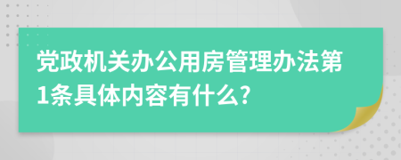 党政机关办公用房管理办法第1条具体内容有什么?