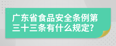 广东省食品安全条例第三十三条有什么规定?