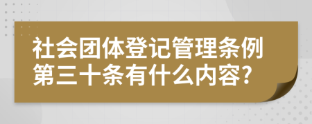 社会团体登记管理条例第三十条有什么内容?