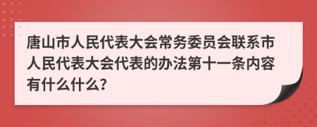 唐山市人民代表大会常务委员会联系市人民代表大会代表的办法第十一条内容有什么什么？