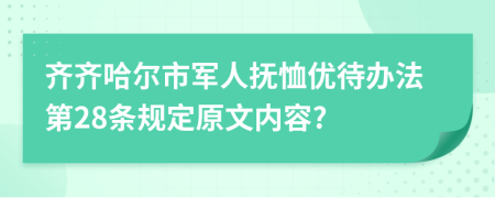 齐齐哈尔市军人抚恤优待办法第28条规定原文内容?