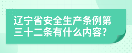 辽宁省安全生产条例第三十二条有什么内容?