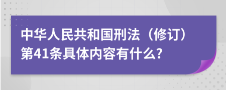 中华人民共和国刑法（修订）第41条具体内容有什么?