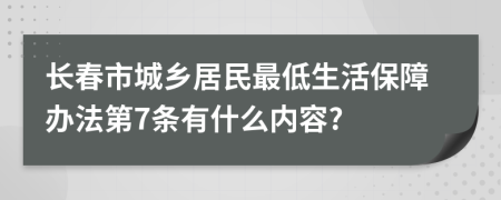 长春市城乡居民最低生活保障办法第7条有什么内容?