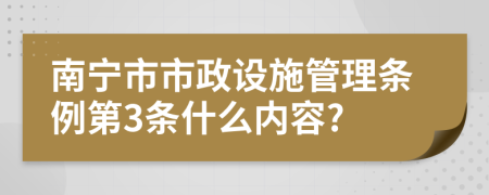 南宁市市政设施管理条例第3条什么内容?