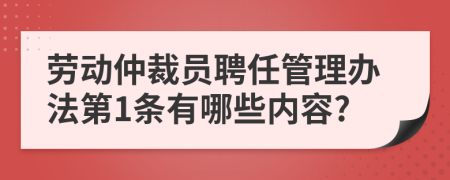 劳动仲裁员聘任管理办法第1条有哪些内容?