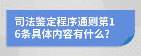 司法鉴定程序通则第16条具体内容有什么?