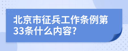 北京市征兵工作条例第33条什么内容?