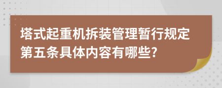 塔式起重机拆装管理暂行规定第五条具体内容有哪些?