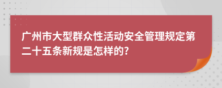 广州市大型群众性活动安全管理规定第二十五条新规是怎样的?