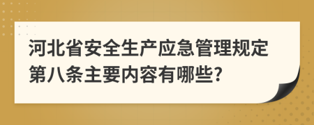 河北省安全生产应急管理规定第八条主要内容有哪些?