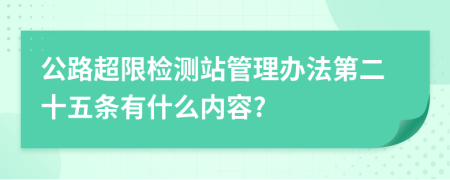 公路超限检测站管理办法第二十五条有什么内容?