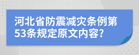 河北省防震减灾条例第53条规定原文内容?