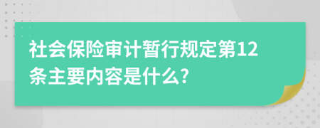 社会保险审计暂行规定第12条主要内容是什么?