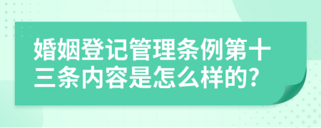 婚姻登记管理条例第十三条内容是怎么样的?